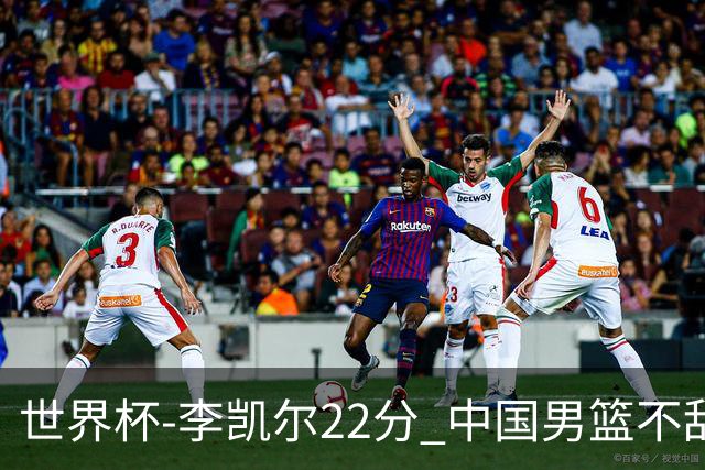 世界杯-李凯尔22分 中国男篮不敌南苏丹两连败