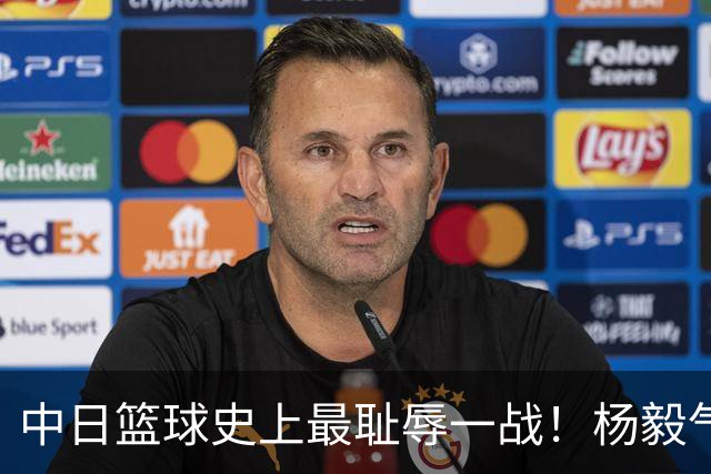 中日篮球史上最耻辱一战！杨毅气得飙脏话，付政浩：郭士强辞职吧