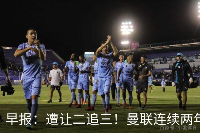 早报：遭让二追三！曼联连续两年联赛杯一轮游