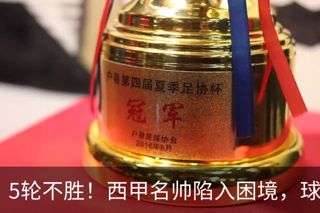 5轮不胜！西甲名帅陷入困境，球员无奈，球迷呼唤辞职